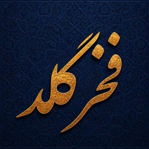 فخر گلد